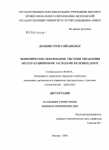 Должинсурен Сайханцэцэг. Экономическое обоснование системы управления эксплуатационными расходами железных дорог: дис. кандидат экономических наук: 08.00.05 - Экономика и управление народным хозяйством: теория управления экономическими системами; макроэкономика; экономика, организация и управление предприятиями, отраслями, комплексами; управление инновациями; региональная экономика; логистика; экономика труда. Москва. 2005. 208 с.