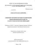 Коваль, Оксана Валерьевна. Совершенствование методики планирования инновационной деятельности в сфере технологических инноваций: дис. кандидат экономических наук: 08.00.05 - Экономика и управление народным хозяйством: теория управления экономическими системами; макроэкономика; экономика, организация и управление предприятиями, отраслями, комплексами; управление инновациями; региональная экономика; логистика; экономика труда. Москва. 2009. 180 с.