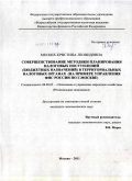 Меских, Кристина Леонидовна. Совершенствование методики планирования налоговых поступлений (бюджетных назначений) в территориальных налоговых органах: на примере управления ФНС России по г. Москве: дис. кандидат экономических наук: 08.00.05 - Экономика и управление народным хозяйством: теория управления экономическими системами; макроэкономика; экономика, организация и управление предприятиями, отраслями, комплексами; управление инновациями; региональная экономика; логистика; экономика труда. Москва. 2011. 176 с.