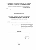 Яшин, Денис Дмитриевич. Совершенствование методики применения средств информационных технологий в школьном курсе информатики: дис. кандидат педагогических наук: 13.00.02 - Теория и методика обучения и воспитания (по областям и уровням образования). Москва. 2009. 197 с.