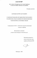 Васильев, Сергей Анатольевич. Совершенствование методики проектирования и технических средств оценки противоэрозионных технологий на склоновых землях: дис. кандидат технических наук: 05.20.01 - Технологии и средства механизации сельского хозяйства. Чебоксары. 2006. 166 с.