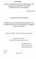 Харламов, Антон Константинович. Совершенствование методики проектирования кустов и профилей скважин на месторождениях со сложными схемами разработки: дис. кандидат технических наук: 25.00.15 - Технология бурения и освоения скважин. Тюмень. 2007. 138 с.