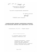 Копытцев, Сергей Петрович. Совершенствование методики проектирования вентиляции подготовительных выработок шахт Подмосковного бассейна: дис. кандидат технических наук: 05.26.01 - Охрана труда (по отраслям). Тула. 2000. 175 с.