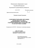 Хомичев, Алексей Сергеевич. Совершенствование методики проектного расчета фрикционных элементов гидромеханических трансмиссий транспортных машин: дис. кандидат технических наук: 05.05.03 - Колесные и гусеничные машины. Курган. 2010. 150 с.