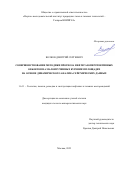 Волков Дмитрий Сергеевич. Совершенствование методики прогноза нефтегазоперспективных объектов на малоизученных бурением площадях на основе динамического анализа сейсмических данных: дис. кандидат наук: 00.00.00 - Другие cпециальности. ООО «Научно-исследовательский институт природных газов и газовых технологий - Газпром ВНИИГАЗ». 2024. 113 с.