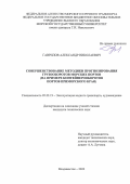 Гаврилов Александр Николаевич. Совершенствование методики прогнозирования грузооборотов морских портов (на примере контейнерооборотов портов Приморского края): дис. кандидат наук: 05.22.19 - Эксплуатация водного транспорта, судовождение. ФГБОУ ВО «Морской государственный университет имени адмирала Г.И. Невельского». 2022. 158 с.