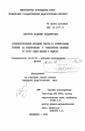 Закотнов, Владимир Владимирович. Совершенствование методики работы по формированию понятий на практических и семинарских занятиях по курсу общей физики в педвузе: дис. кандидат педагогических наук: 13.00.02 - Теория и методика обучения и воспитания (по областям и уровням образования). Челябинск. 1984. 168 с.