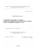 Федунец, Иван Иванович. Совершенствование методики радиоэкологического мониторинга почвы в зоне аварийного выброса ЧАЭС: дис. кандидат технических наук: 25.00.36 - Геоэкология. Тула. 2003. 174 с.