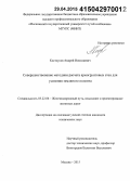 Костоусов, Андрей Николаевич. Совершенствование методики расчета армогрунтовых стен для усиления земляного полотна: дис. кандидат наук: 05.22.06 - Железнодорожный путь, изыскание и проектирование железных дорог. Москва. 2015. 158 с.