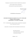 Клочков Яков Владимирович. Совершенствование методики расчета и регулирования температурного режима обводненных грунтовых оснований: дис. кандидат наук: 05.23.11 - Проектирование и строительство дорог, метрополитенов, аэродромов, мостов и транспортных тоннелей. ФГБОУ ВО «Тихоокеанский государственный университет». 2016. 124 с.