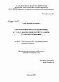 Олин, Дмитрий Михайлович. Совершенствование методики расчета и средств диагностики устройств защиты в сельских сетях 0,38 КВ: дис. кандидат технических наук: 05.20.02 - Электротехнологии и электрооборудование в сельском хозяйстве. Кострома. 2008. 189 с.