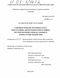 Мартынов, Евгений Анатольевич. Совершенствование методики расчета конструктивно-анизотропных многослойных жестких дорожных одежд на силовые и температурные воздействия: дис. кандидат технических наук: 05.23.11 - Проектирование и строительство дорог, метрополитенов, аэродромов, мостов и транспортных тоннелей. Омск. 2005. 196 с.