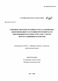 Сулейманов, Марат Ринатович. Совершенствование методики расчета напряженно-деформированного состояния проточной части центробежных насосных агрегатов с учетом эксплуатационных параметров: дис. кандидат технических наук: 05.02.13 - Машины, агрегаты и процессы (по отраслям). Уфа. 2008. 108 с.