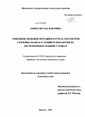 Ленец, Оксана Павловна. Совершенствование методики расчета параметров строения ткани и условий ее выработки на бесчелночных ткацких станках: дис. кандидат технических наук: 05.19.02 - Технология и первичная обработка текстильных материалов и сырья. Иваново. 2009. 172 с.