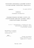 Калёнова, Екатерина Валерьевна. Совершенствование методики расчёта при проектировании нежёстких дорожных одежд с асфальтобетонными покрытиями: дис. кандидат технических наук: 05.23.11 - Проектирование и строительство дорог, метрополитенов, аэродромов, мостов и транспортных тоннелей. Москва. 2009. 281 с.