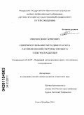 Смирнов, Денис Борисович. Совершенствование методики расчета распределенной системы тягового электроснабжения: дис. кандидат технических наук: 05.22.07 - Подвижной состав железных дорог, тяга поездов и электрификация. Санкт-Петербург. 2010. 162 с.