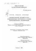 Попов, Михаил Юрьевич. Совершенствование методики расчета резьбообразующих инструментов в условиях автоматизированного проектирования: дис. кандидат технических наук: 05.03.01 - Технологии и оборудование механической и физико-технической обработки. Челябинск. 2000. 231 с.