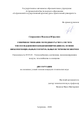 Сапрыкина Надежда Юрьевна. Совершенствование методики расчета систем теплоснабжения и кондиционирования на основе низкопотенциальных геотермальных источников энергии: дис. кандидат наук: 05.23.03 - Теплоснабжение, вентиляция, кондиционирование воздуха, газоснабжение и освещение. ФГБОУ ВО «Воронежский государственный технический университет». 2020. 149 с.