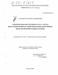 Староверов, Сергей Владимирович. Совершенствование методики расчета систем централизованной вакуумной пылеуборки для литейных цехов предприятий машиностроения: дис. кандидат технических наук: 05.26.01 - Охрана труда (по отраслям). Белгород. 2005. 206 с.