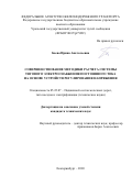 Баева Ирина Анатольевна. Совершенствование методики расчета системы тягового электроснабжения постоянного тока на основе устройств регулирования напряжения: дис. кандидат наук: 05.22.07 - Подвижной состав железных дорог, тяга поездов и электрификация. ФГБОУ ВО «Уральский государственный университет путей сообщения». 2020. 157 с.