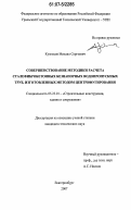 Кузнецов, Михаил Сергеевич. Совершенствование методики расчета сталефибробетонных безнапорных водопропускных труб, изготовленных методом центрифугирования: дис. кандидат технических наук: 05.23.01 - Строительные конструкции, здания и сооружения. Екатеринбург. 2007. 166 с.