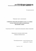 Чебровский, Артем Александрович. Совершенствование методики расчета стальных балок, предварительно напряженных вытяжкой стенки: дис. кандидат наук: 05.23.01 - Строительные конструкции, здания и сооружения. Улан-Удэ. 2015. 232 с.