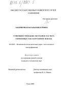 Закерничная, Наталья Викторовна. Совершенствование методики расчета тормозных сил в грузовом поезде: дис. кандидат технических наук: 05.22.07 - Подвижной состав железных дорог, тяга поездов и электрификация. Омск. 2003. 180 с.