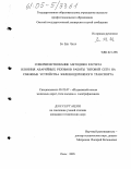 Зо Зен Чхор. Совершенствование методики расчета влияния аварийных режимов работы тяговой сети на смежные устройства железнодорожного транспорта: дис. кандидат технических наук: 05.22.07 - Подвижной состав железных дорог, тяга поездов и электрификация. Омск. 2005. 124 с.