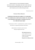 Максимов Михаил Иванович. Совершенствование методики расследования преступлений корыстной направленности, связанных с нарушением земельного законодательства Российской Федерации: дис. кандидат наук: 12.00.12 - Финансовое право; бюджетное право; налоговое право; банковское право; валютно-правовое регулирование; правовое регулирование выпуска и обращения ценных бумаг; правовые основы аудиторской деятельности. ФГКОУ ВО «Ростовский юридический институт Министерства внутренних дел Российской Федерации». 2019. 258 с.