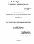 Бобиев, Рахмидин Саломович. Совершенствование методики размещения и развития терминальных комплексов в условиях Республики Таджикистан: дис. кандидат технических наук: 05.22.01 - Транспортные и транспортно-технологические системы страны, ее регионов и городов, организация производства на транспорте. Москва. 2004. 181 с.