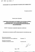 Евсеев, Артем Сергеевич. Совершенствование методики разработки и отбора вариантов реструктуризации в процессе антикризисного управления промышленными предприятиями: дис. кандидат экономических наук: 08.00.05 - Экономика и управление народным хозяйством: теория управления экономическими системами; макроэкономика; экономика, организация и управление предприятиями, отраслями, комплексами; управление инновациями; региональная экономика; логистика; экономика труда. Орел. 1999. 250 с.