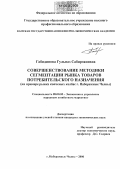 Габидинова, Гульназ Сабирзяновна. Совершенствование методики сегментации рынка товаров потребительского назначения: На примере рынка копченых колбас г. Набережные Челны: дис. кандидат экономических наук: 08.00.05 - Экономика и управление народным хозяйством: теория управления экономическими системами; макроэкономика; экономика, организация и управление предприятиями, отраслями, комплексами; управление инновациями; региональная экономика; логистика; экономика труда. Набережные Челны. 2006. 164 с.