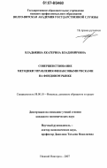 Владыкина, Екатерина Владимировна. Совершенствование методики управления финансовыми рисками на фондовом рынке: дис. кандидат экономических наук: 08.00.10 - Финансы, денежное обращение и кредит. Нижний Новгород. 2007. 207 с.