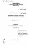 Лугинец, Александр Иванович. Совершенствование методики возбуждения и обработки сигналов в вибросейсморазведке: дис. кандидат технических наук: 01.04.12 - Геофизика. Москва. 1984. 158 с.