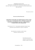 Коновалова Юлия Павловна. Совершенствование методики выбора безопасных площадок размещения ответственных объектов недропользования по фактору современных геодинамических движений: дис. кандидат наук: 00.00.00 - Другие cпециальности. ФГБУН Институт горного дела  Уральского отделения Российской академии наук. 2024. 171 с.