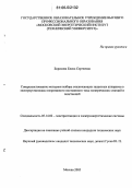 Борисова, Елена Сергеевна. Совершенствование методики выбора отключающих защитных аппаратов в электроустановках оперативного постоянного тока электрических станций и подстанций: дис. кандидат технических наук: 05.14.02 - Электростанции и электроэнергетические системы. Москва. 2005. 173 с.