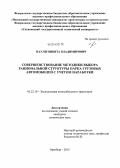 Паули, Никита Владимирович. Совершенствование методики выбора рациональной структуры парка грузовых автомобилей с учетом наработки: дис. кандидат наук: 05.22.10 - Эксплуатация автомобильного транспорта. Оренбург. 2013. 147 с.