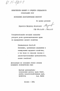 Парамонов, Владимир Михайлович. Совершенствование методики выявления резервов роста производительности труда на предприятиях лесного хозяйства: дис. кандидат экономических наук: 08.00.05 - Экономика и управление народным хозяйством: теория управления экономическими системами; макроэкономика; экономика, организация и управление предприятиями, отраслями, комплексами; управление инновациями; региональная экономика; логистика; экономика труда. Москва. 1984. 179 с.