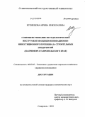 Кузнецова, Ирина Николаевна. Совершенствование методологических инструментов оценки инновационно-инвестиционного потенциала строительных предприятий: на примере Ставропольского края: дис. кандидат экономических наук: 08.00.05 - Экономика и управление народным хозяйством: теория управления экономическими системами; макроэкономика; экономика, организация и управление предприятиями, отраслями, комплексами; управление инновациями; региональная экономика; логистика; экономика труда. Ставрополь. 2010. 160 с.