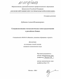 Дубинкин, Алексей Владимирович. Совершенствование методологических основ кредитования в российских банках: дис. кандидат экономических наук: 08.00.10 - Финансы, денежное обращение и кредит. Москва. 2004. 195 с.