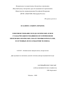 Кудашева Эльвира Юрьевна. Совершенствование методологических основ стандартизации и медицинского применения иммунобиологических лекарственных препаратов, полученных из плазмы крови человека: дис. доктор наук: 14.03.09 - Клиническая иммунология, аллергология. ФГБУ «Государственный научный центр «Институт иммунологии» Федерального медико-биологического агентства. 2021. 281 с.