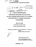 Воронченко, Тамара. Совершенствование методологии анализа оценки финансового состояния предприятия в условиях рыночных отношений: дис. кандидат экономических наук: 08.00.12 - Бухгалтерский учет, статистика. Кишинев. 2003. 172 с.