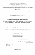 Таламанов, Сергей Александрович. Совершенствование методологии автоматизации настройки систем регулирования в составе АСУТП тепловых электростанций: дис. доктор технических наук: 05.13.06 - Автоматизация и управление технологическими процессами и производствами (по отраслям). Иваново. 2006. 388 с.