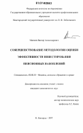 Матвеев, Виктор Александрович. Совершенствование методологии оценки эффективности инвестирования пенсионных накоплений: дис. кандидат экономических наук: 08.00.10 - Финансы, денежное обращение и кредит. Нижний Новгород. 2007. 154 с.