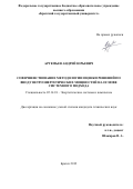 Артемьев Андрей Юрьевич. Совершенствование методологии оценки решений по вводу ветроэнергетических мощностей на основе системного подхода: дис. кандидат наук: 05.14.01 - Энергетические системы и комплексы. ФГАОУ ВО «Сибирский федеральный университет». 2019. 177 с.