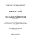 Федотов Виталий Анатольевич. Совершенствование методологии оценки технологических свойств зерна и прогнозирования качества хлебобулочных и макаронных изделий из пшеничной муки: дис. доктор наук: 05.18.01 - Технология обработки, хранения и переработки злаковых, бобовых культур, крупяных продуктов, плодоовощной продукции и виноградарства. ФГБОУ ВО «Орловский государственный университет имени И.С. Тургенева». 2020. 473 с.