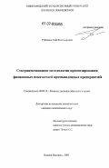 Рубашкин, Глеб Владимирович. Совершенствование методологии прогнозирования финансовых показателей промышленных предприятий: дис. кандидат экономических наук: 08.00.10 - Финансы, денежное обращение и кредит. Нижний Новгород. 2007. 174 с.