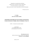 Суслина Светлана Николаевна. Совершенствование методологии разработки и технологии получения лекарственных средств: дис. доктор наук: 14.04.01 - Технология получения лекарств. ФГАОУ ВО Первый Московский государственный медицинский университет имени И.М. Сеченова Министерства здравоохранения Российской Федерации (Сеченовский Университет). 2020. 310 с.