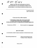 Соколова, Ольга Викторовна. Совершенствование методологии статистического исследования технологического развития промышленности: дис. кандидат экономических наук: 08.00.12 - Бухгалтерский учет, статистика. Москва. 2004. 205 с.