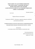 Сафронов, Михаил Александрович. Совершенствование методологии стратегического планирования развития пространственной социально-экономической системы - региона: дис. кандидат наук: 08.00.05 - Экономика и управление народным хозяйством: теория управления экономическими системами; макроэкономика; экономика, организация и управление предприятиями, отраслями, комплексами; управление инновациями; региональная экономика; логистика; экономика труда. Санкт-Петербург. 2013. 199 с.